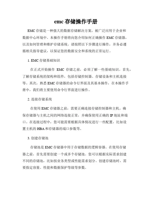 emc存储操作手册