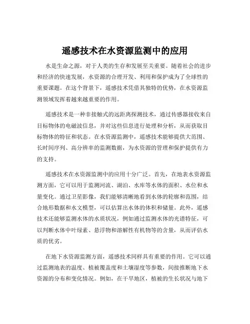 遥感技术在水资源监测中的应用
