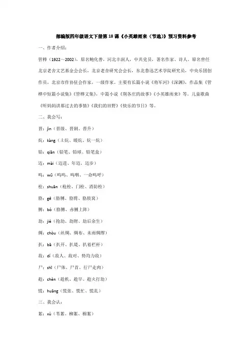 部编版四年级语文下册第18课《小英雄雨来(节选)》预习资料参考