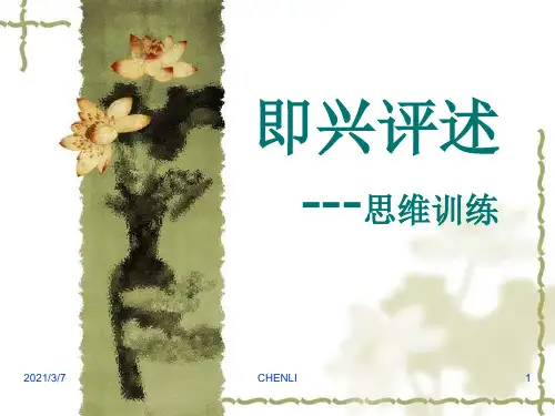 即兴评述思维PPT课件