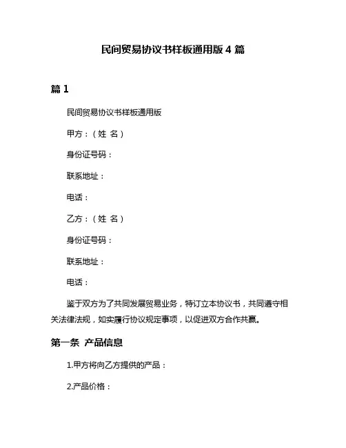民间贸易协议书样板通用版4篇