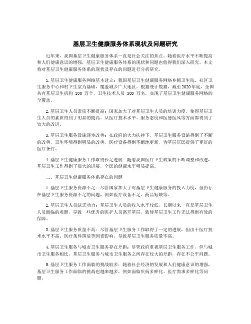 基层卫生健康服务体系现状及问题研究