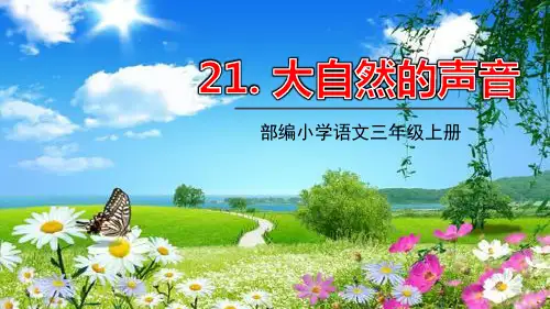 《大自然的声音》PPT精品课件