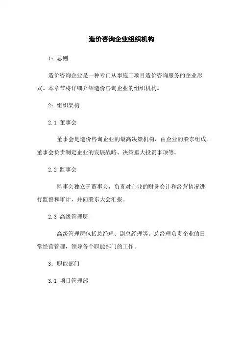 造价咨询企业组织机构