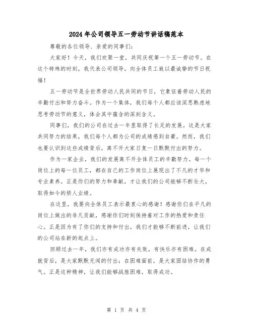 2024年公司领导五一劳动节讲话稿范本(2篇)