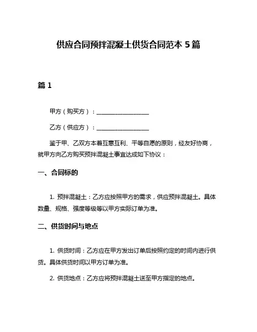 供应合同预拌混凝土供货合同范本5篇