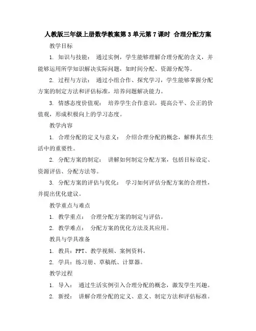 人教版三年级上册数学教案-第3单元第7课时 合理分配方案