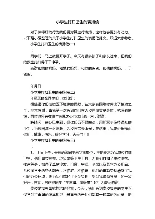 小学生打扫卫生的表扬信