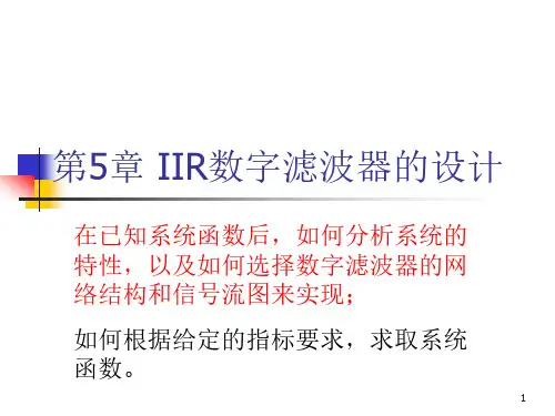 数字信号处理第五章-IIR数字滤波器的设计
