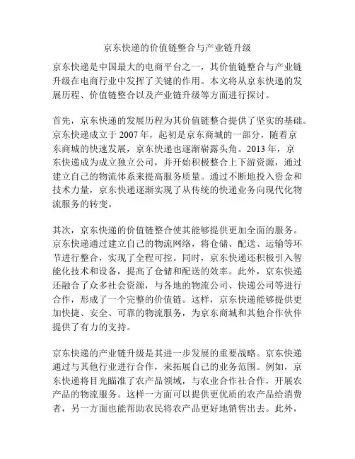 京东快递的价值链整合与产业链升级