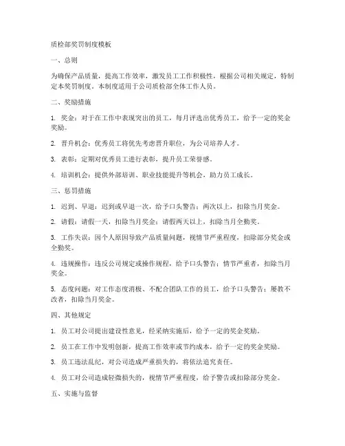质检部奖罚制度模板