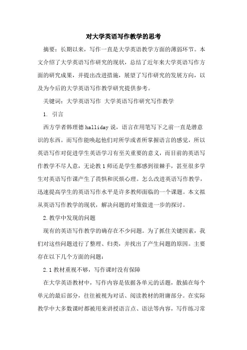 对大学英语写作教学的思考