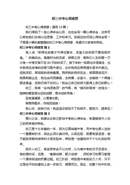 初三中考心得感想（通用19篇）