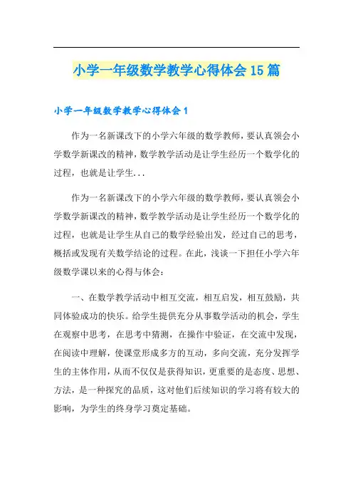 小学一年级数学教学心得体会15篇