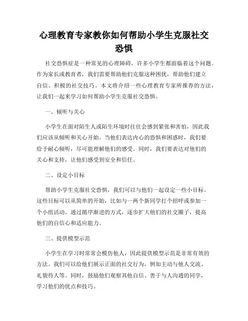 心理教育专家教你如何帮助小学生克服社交恐惧
