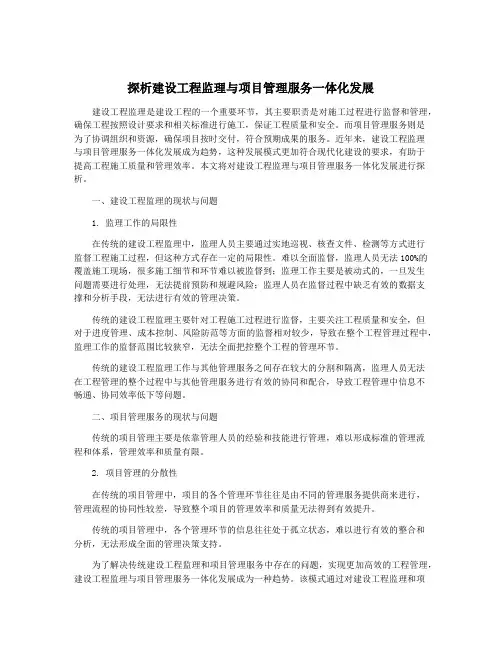 探析建设工程监理与项目管理服务一体化发展
