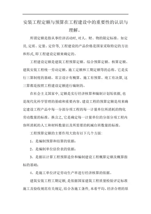 安装工程定额与预算在工程建设中的重要性的认识与理解。