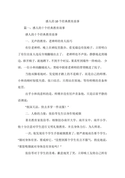 感人的10个经典教育故事