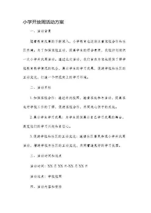 小学开放周活动方案