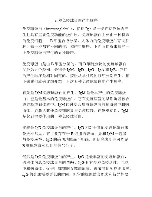 五种免疫球蛋白产生顺序