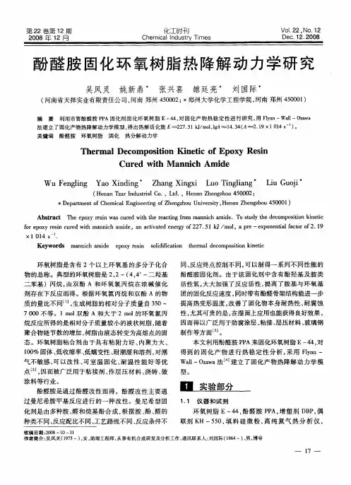 酚醛胺固化环氧树脂热降解动力学研究