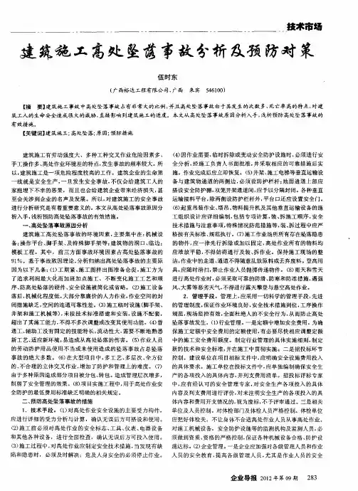 建筑施工高处坠落事故分析及预防对策