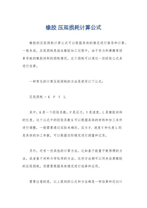 橡胶 压延损耗计算公式