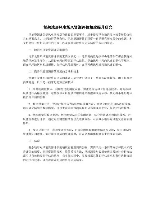 复杂地形风电场风资源评估精度提升研究