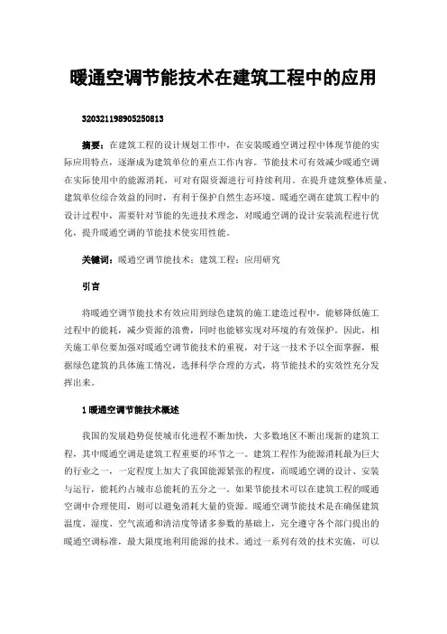 暖通空调节能技术在建筑工程中的应用