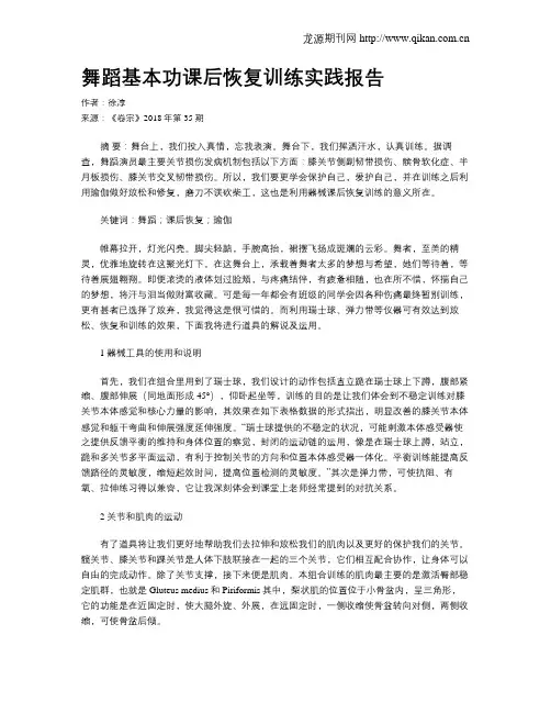 舞蹈基本功课后恢复训练实践报告