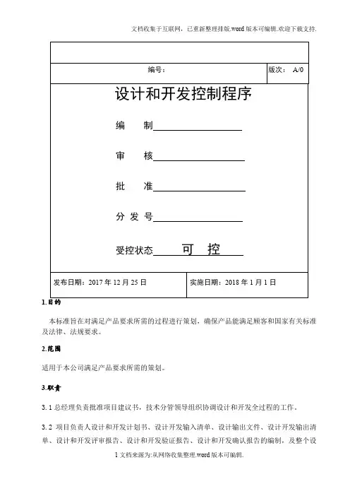GJB9001C设计和开发控制程序