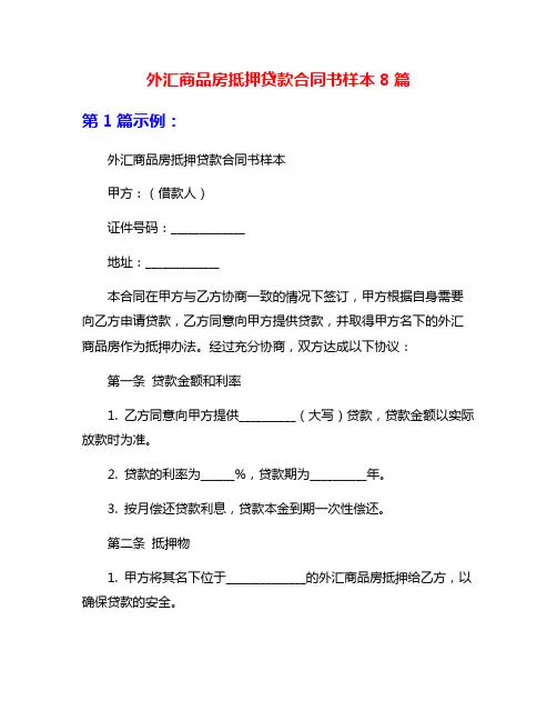 外汇商品房抵押贷款合同书样本8篇