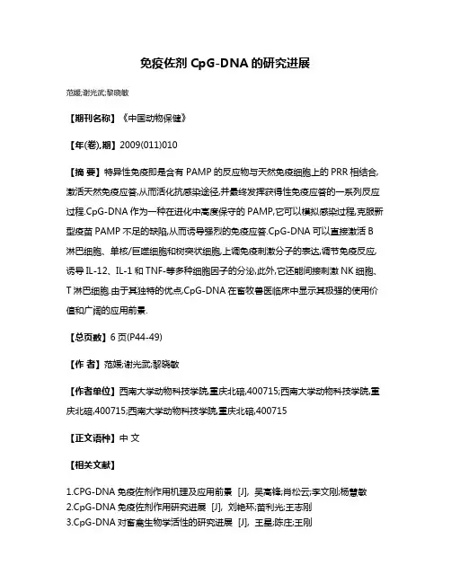 免疫佐剂CpG-DNA的研究进展