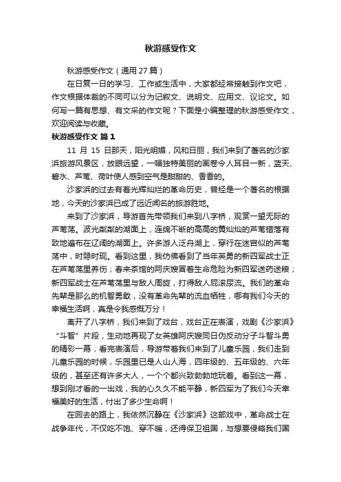 秋游感受作文（通用27篇）