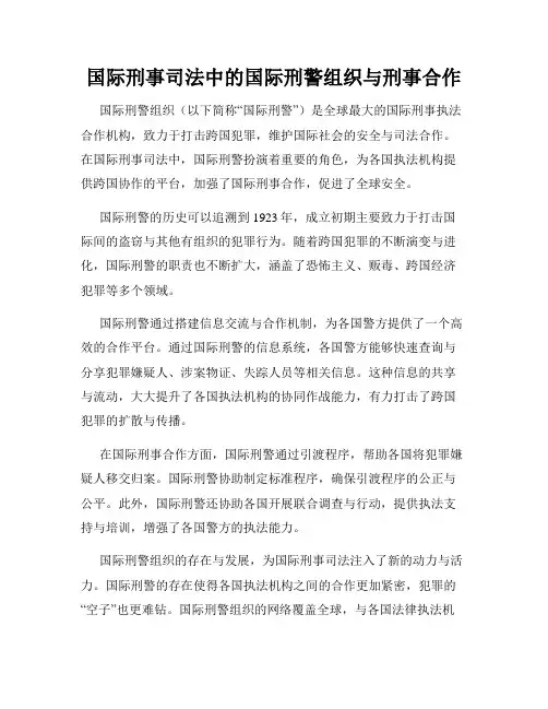 国际刑事司法中的国际刑警组织与刑事合作