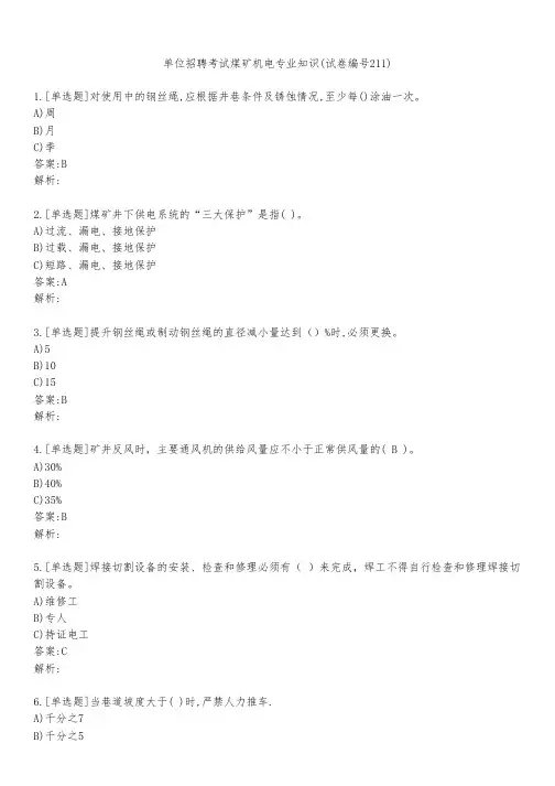 单位招聘考试煤矿机电专业知识(试卷编号211)