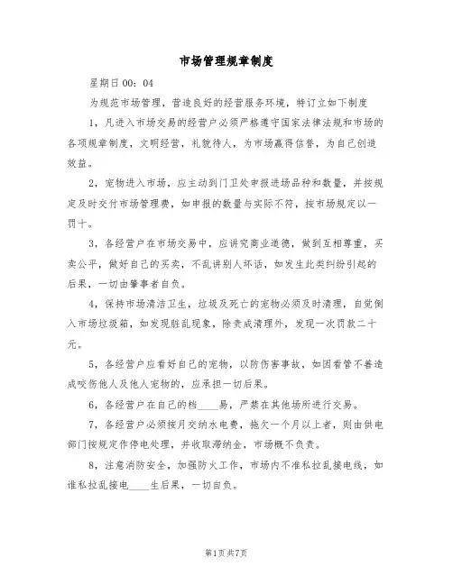 市场管理规章制度（5篇）