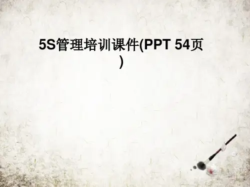 5S管理培训课件(PPT 54页)