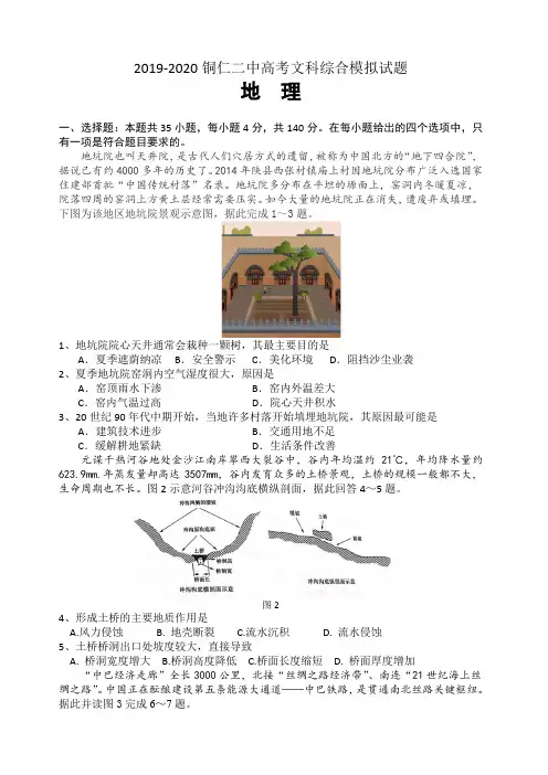 2019-2020铜仁二中高考文科综合模拟试题-地理(含答案)