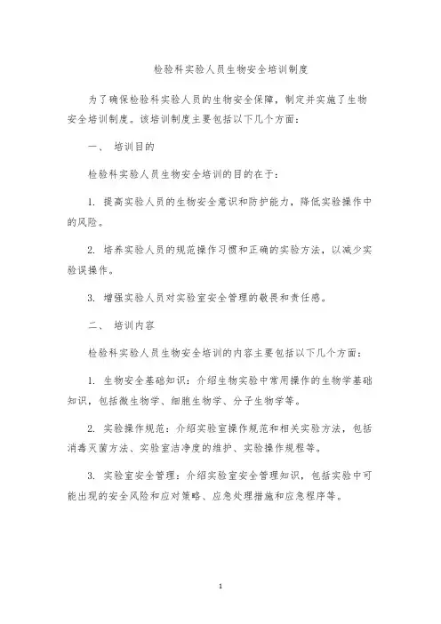 检验科实验人员生物安全培训制度