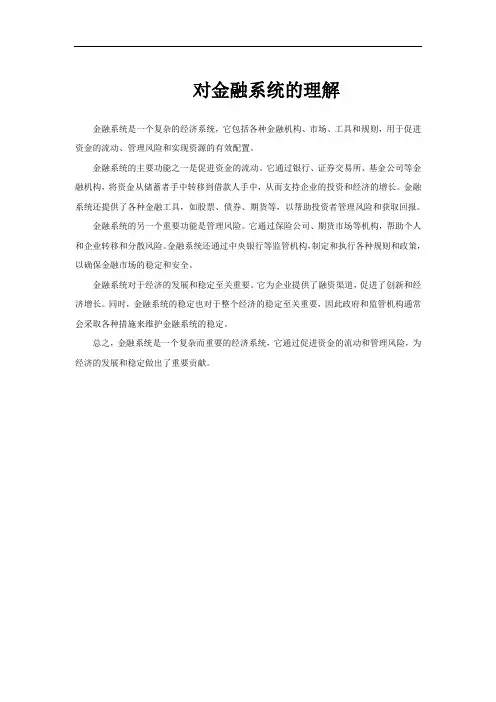 对金融系统的理解