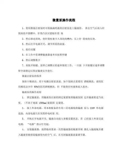 微量泵操作流程