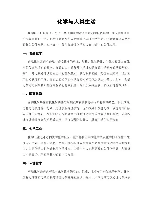 化学与人类生活