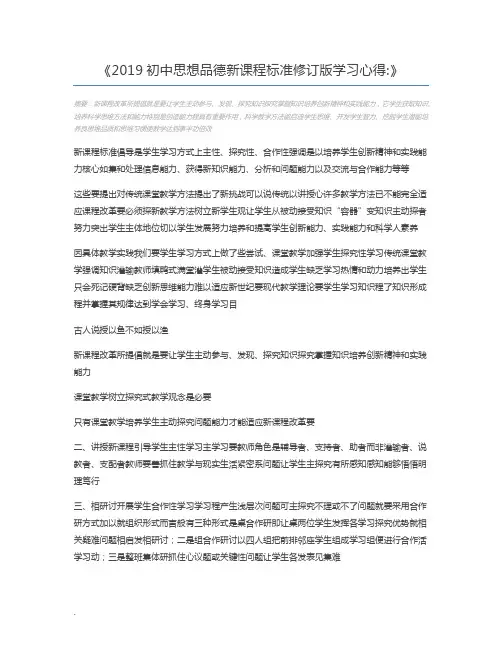 2019初中思想品德新课程标准修订版学习心得