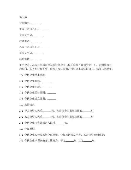 合伙合同分红协议书范本(3篇)