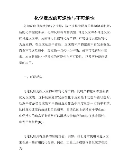 化学反应的可逆性与不可逆性