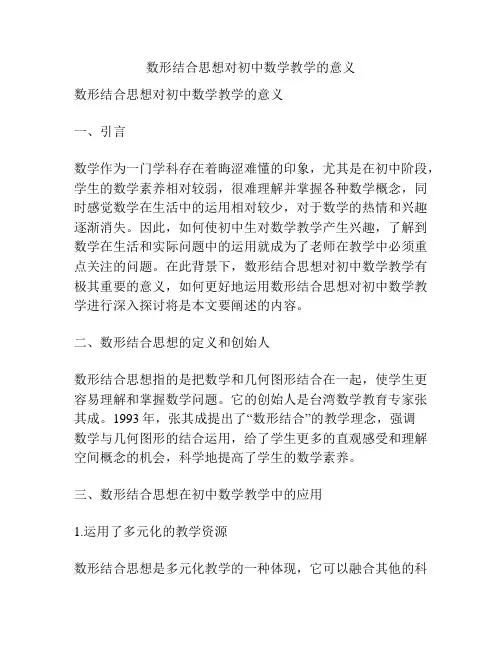 数形结合思想对初中数学教学的意义