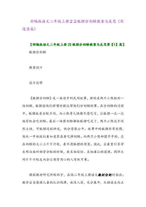 2023年部编版语文二年级上册22狐狸分奶酪教案与反思(优选3篇)