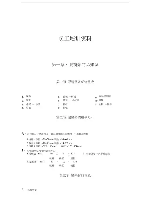 最新眼镜店员工培训资料资料
