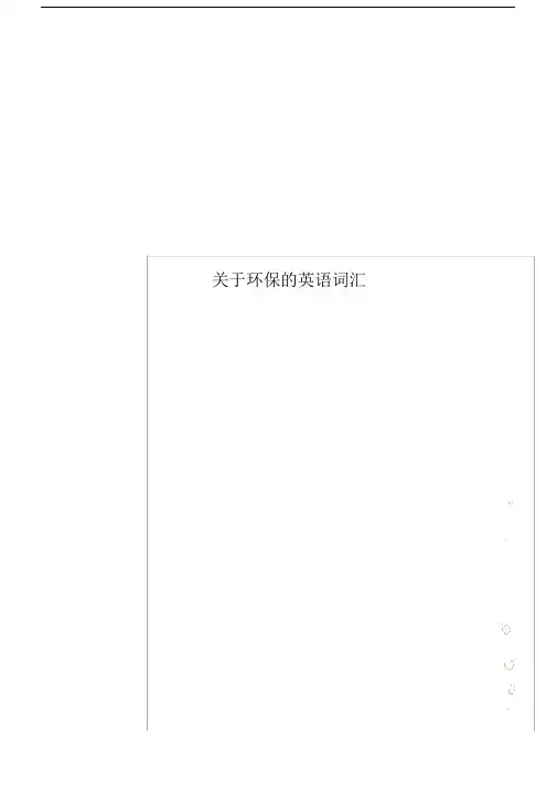 关于环保的英语词汇.docx